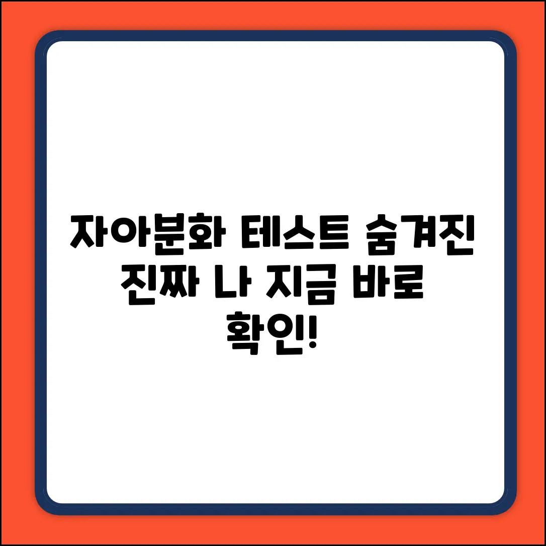 자아분화 검사: 당신의 숨겨진 자아를 깨우다!