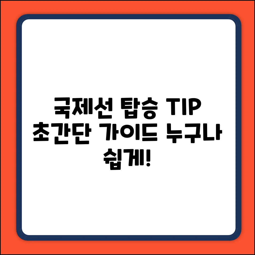 국제선 비행기 탑승, 누구나 쉽게!