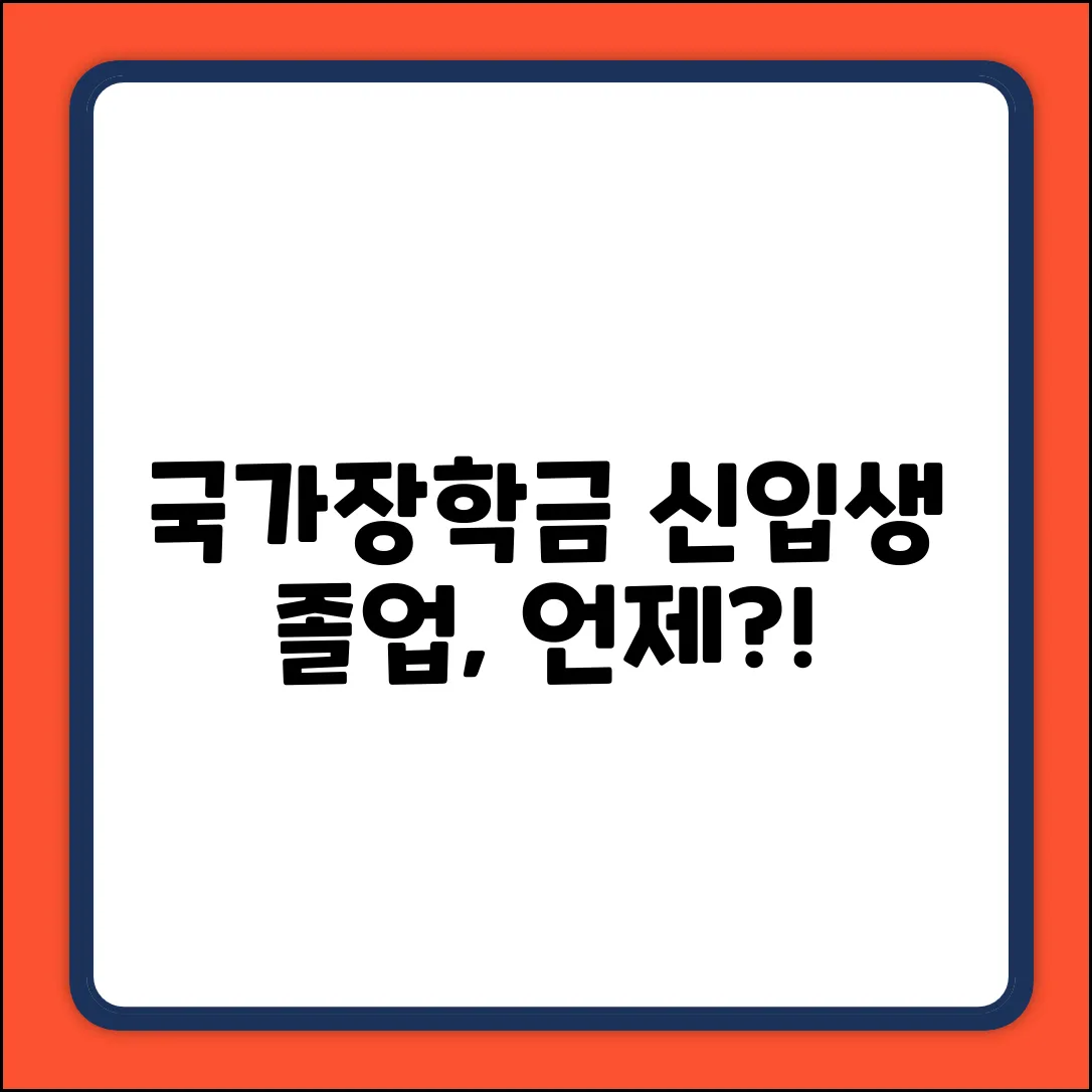 국가장학금, 신입생 졸업 연도는 언제일까?