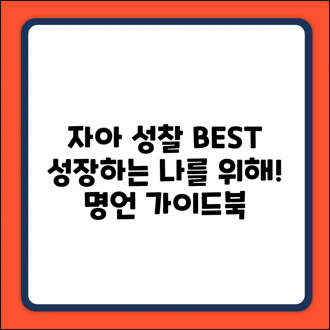 자아 성찰 명언: 성장을 위한 완벽 가이드
