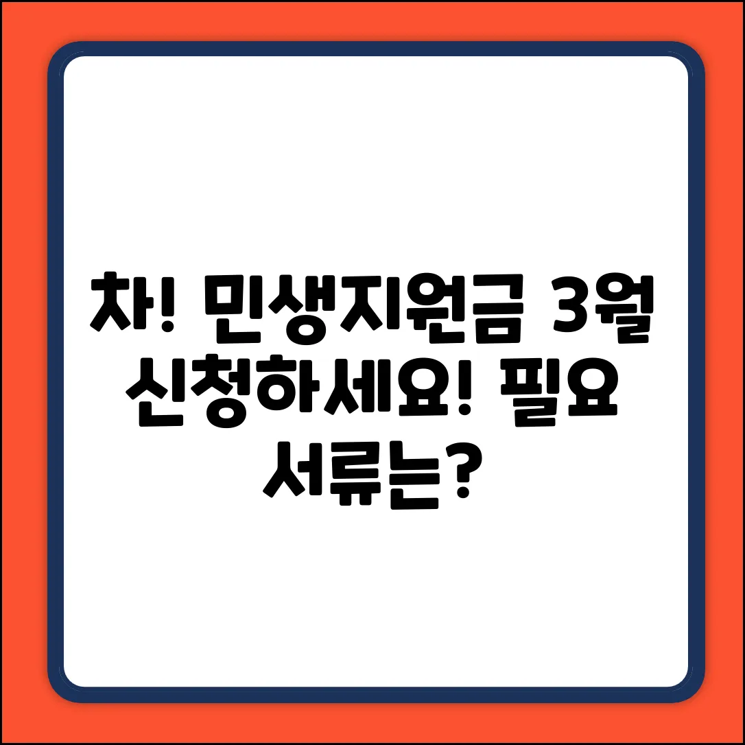 차 민생지원금, 3월 신청! 필요 서류는?