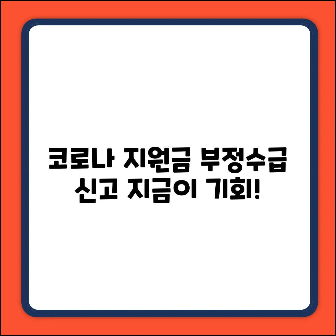 🚨코로나 지원금 부정수급 신고, 지금이 기회!