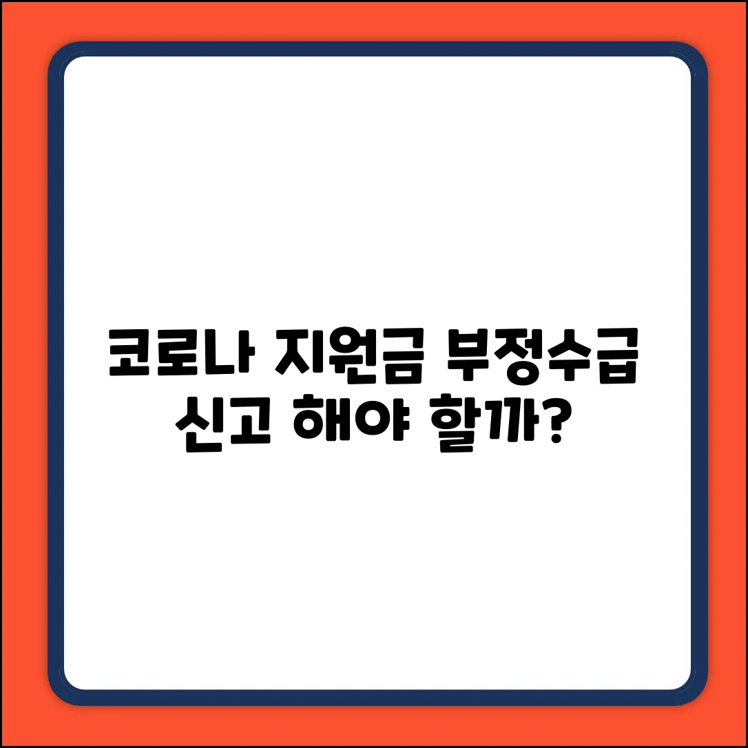 코로나 중소기업 지원금 부정수급, 신고해야 할까?