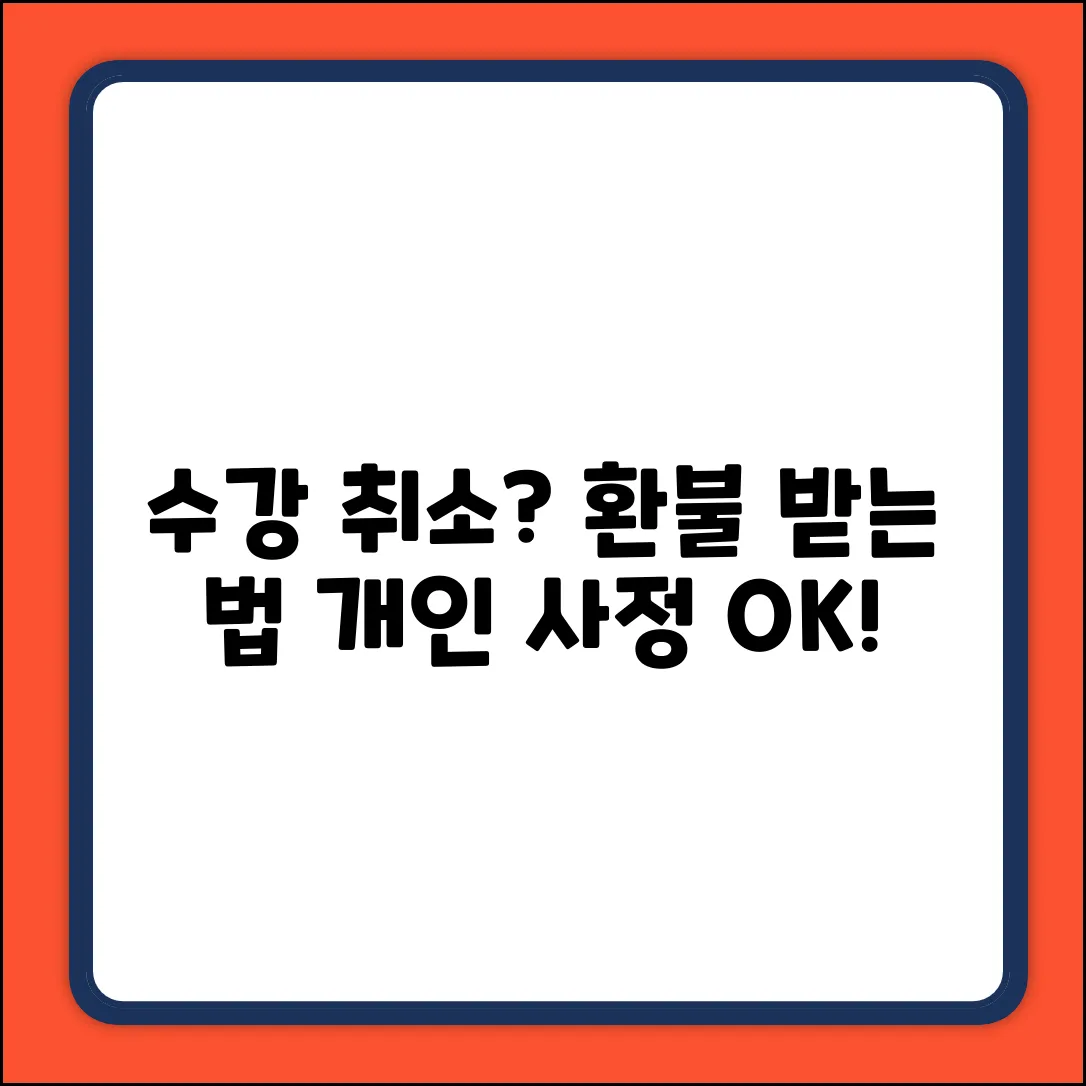 개인 사정 수강 취소? 환불 길 찾기!