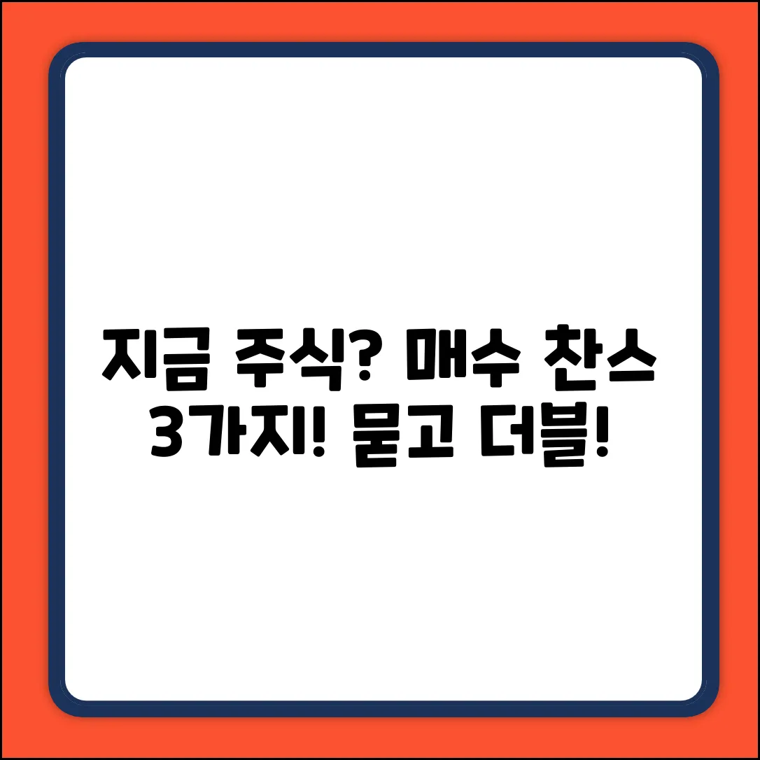 주식 매수 타이밍? 지금 사야 할 3가지 이유
