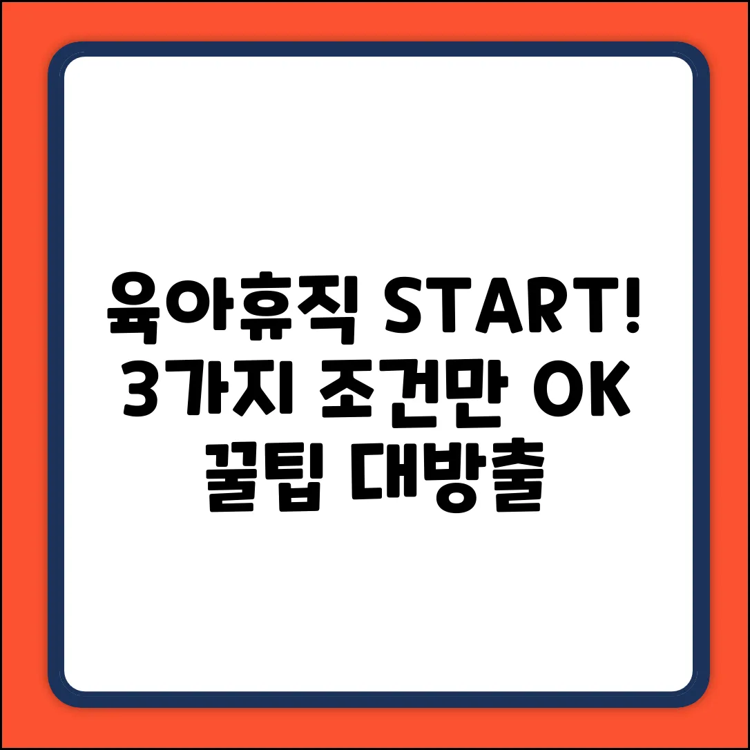 육아휴직 시작 조건? 딱 3가지면 OK!