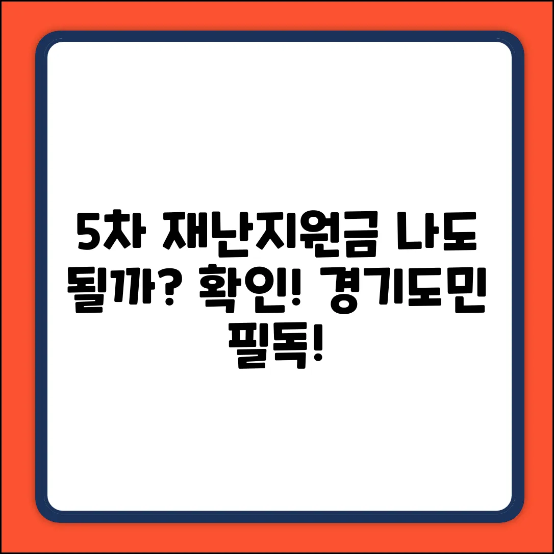 경기도 5차 재난지원금, 나도 받을 수 있나요?