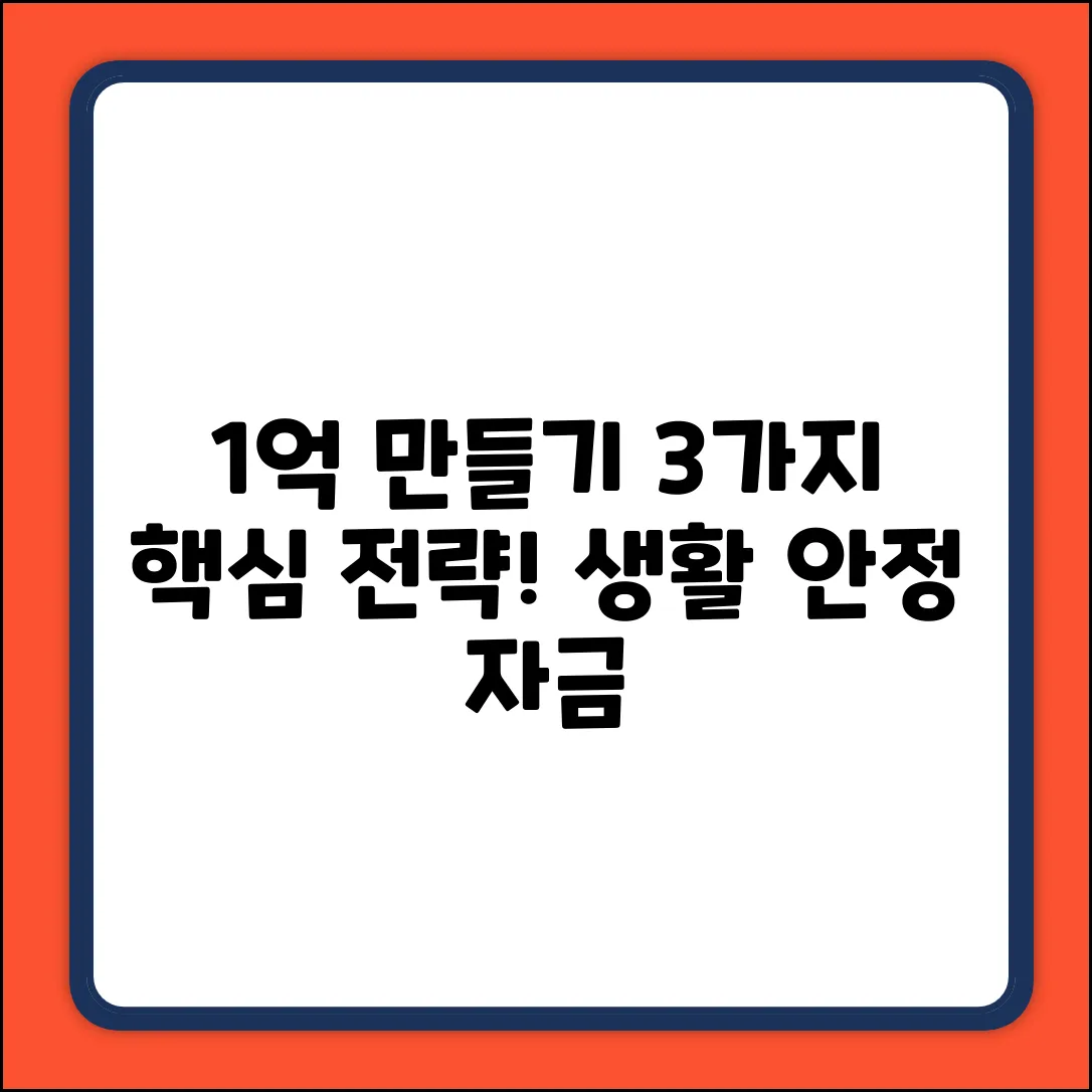 생활안정자금 1억 만들기, 3가지 핵심 전략
