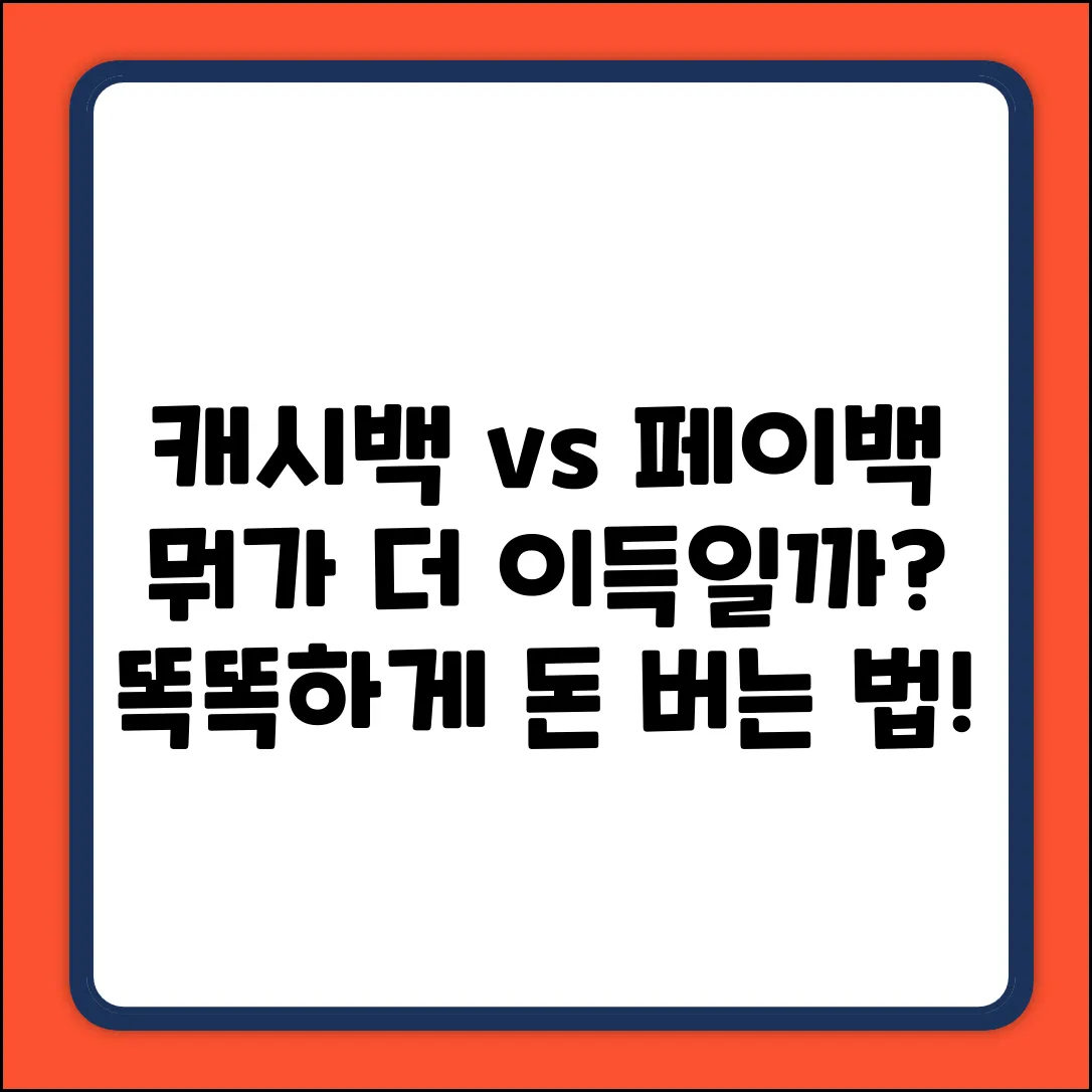 캐시백 vs 페이백, 뭐가 다를까요?
