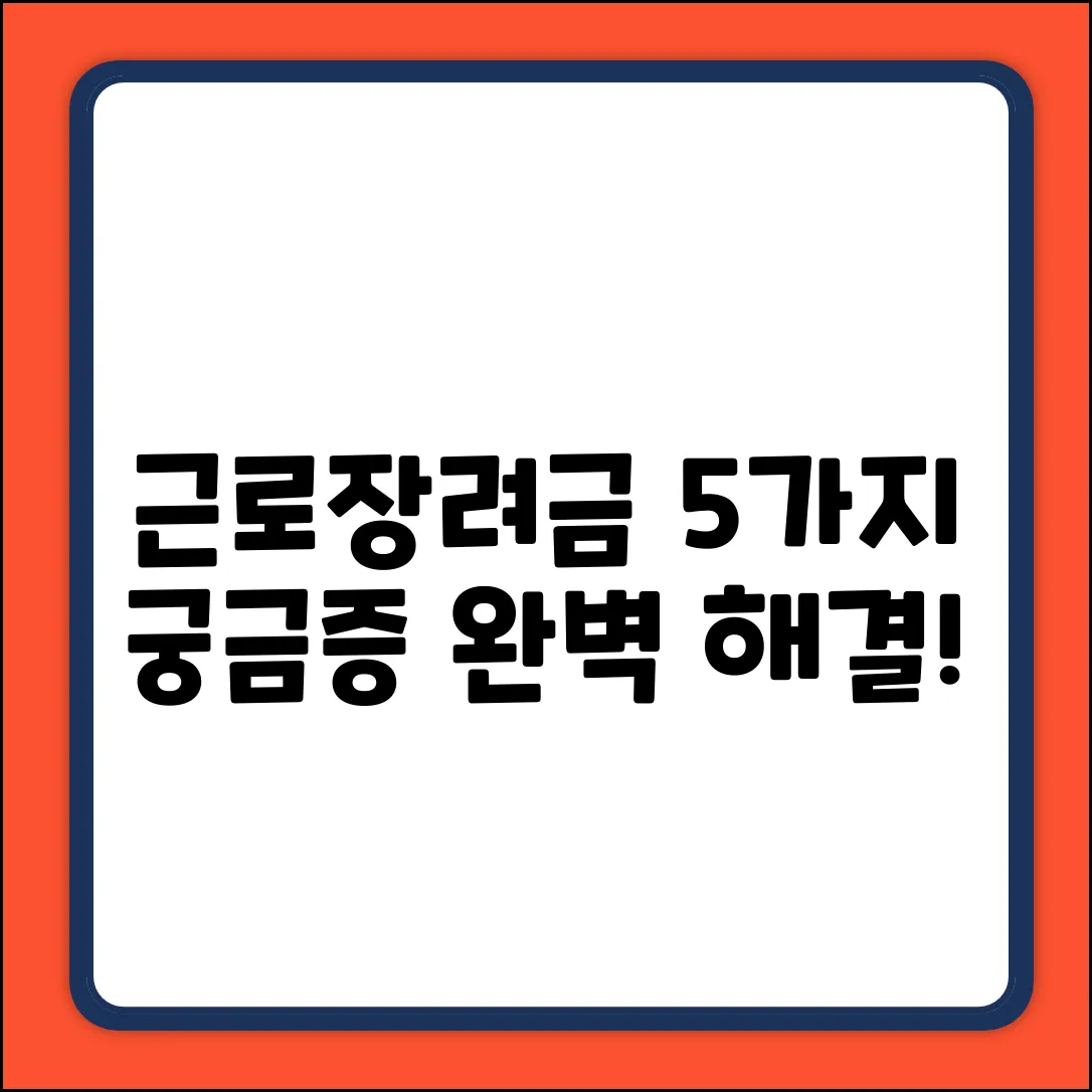 근로장려금, 5가지 궁금증 완전 해결!