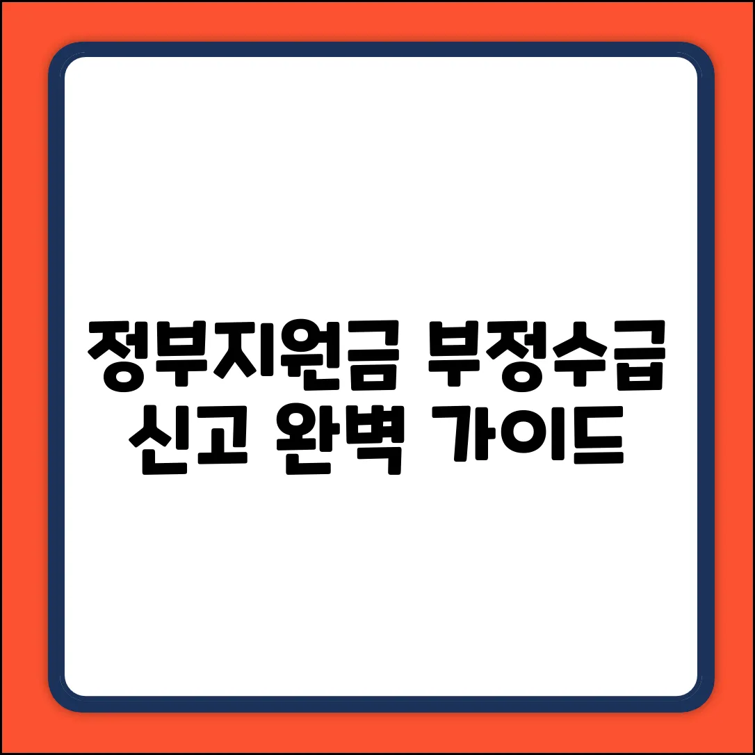 정부지원금 부정수급 신고 완벽 가이드