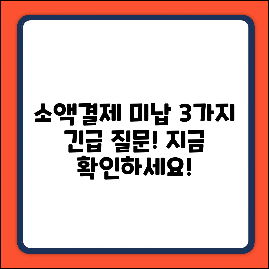 소액결제 미납, 꼭 알아야 할 3가지 질문!