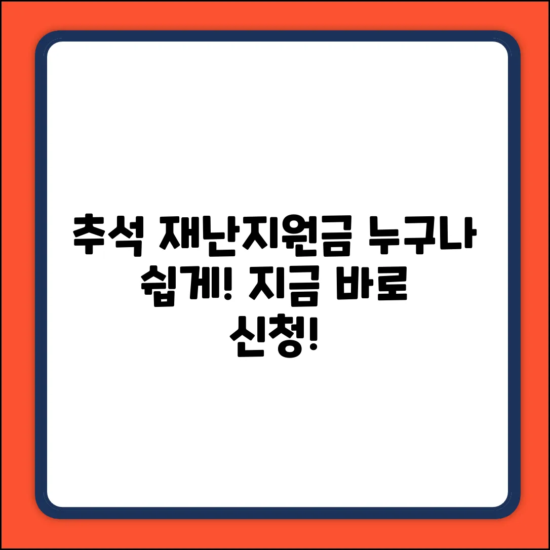 추석 재난지원금, 누구나 쉽게 받는 법!