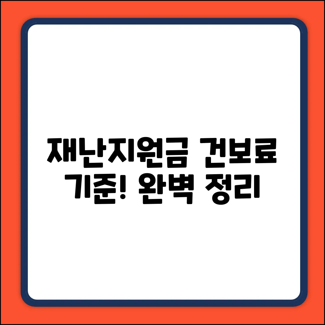 재난지원금, 건보료 기준으로 지급! 완벽 가이드