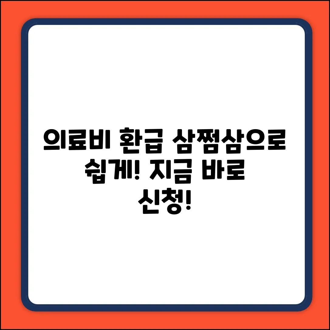 삼쩜삼 의료비 환급금? 누구나 쉽게!