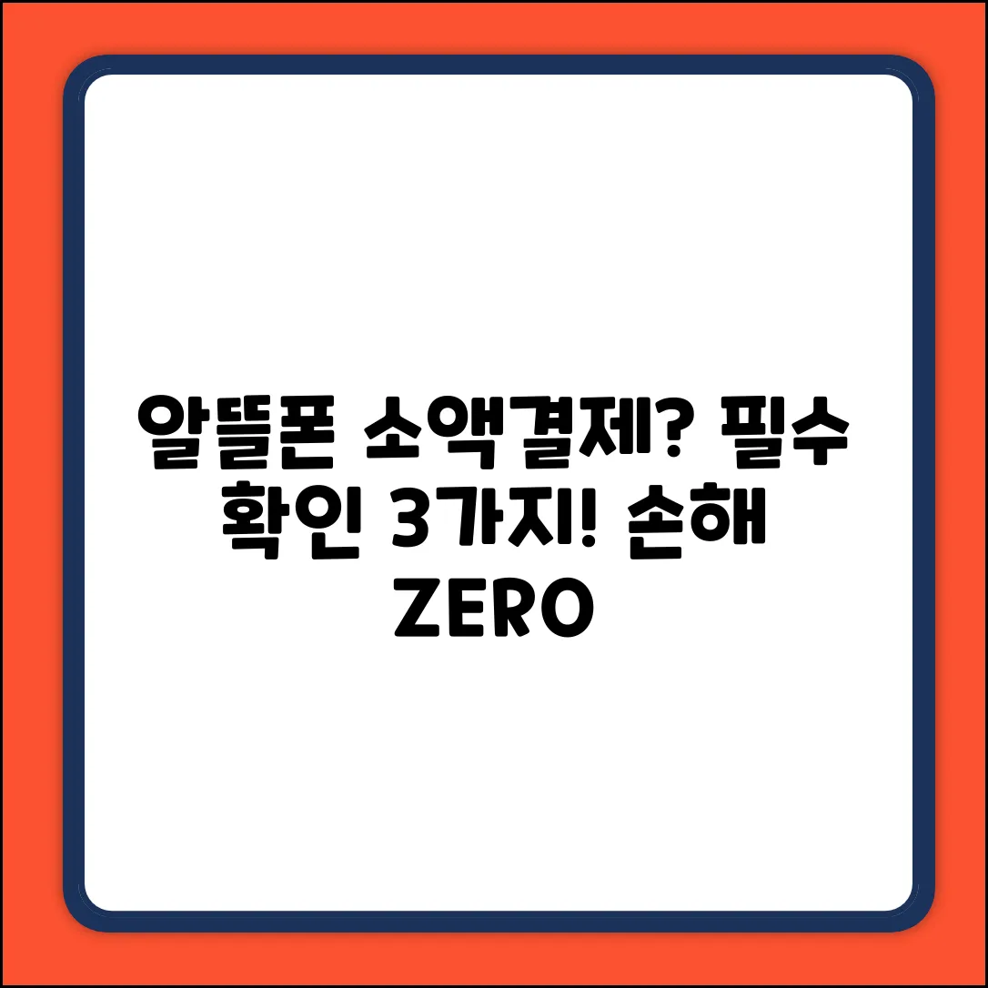 LGU+ 알뜰소액결제 이용동의? 3가지 필수 확인!