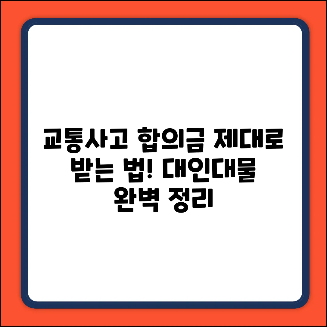 교통사고 합의금, 대인대물 제대로 받기!