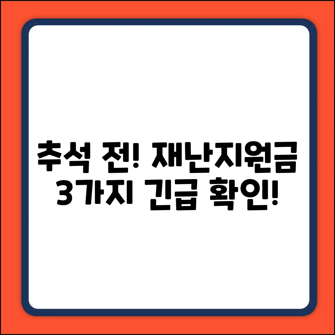 추석 전 재난지원금? 3가지 긴급 확인!