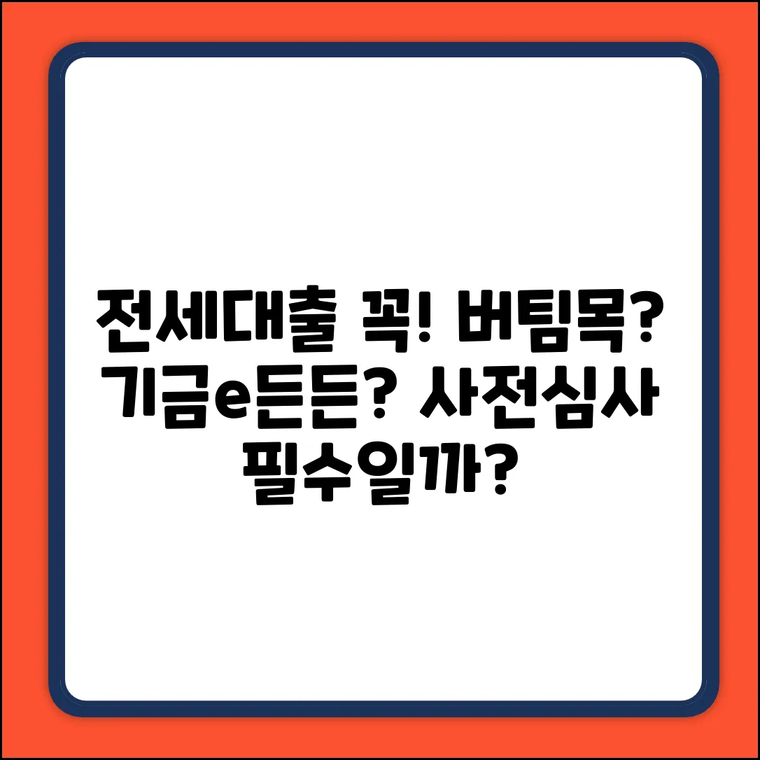 기금e든든 버팀목 전세대출, 사전심사 꼭 해야 할까요?