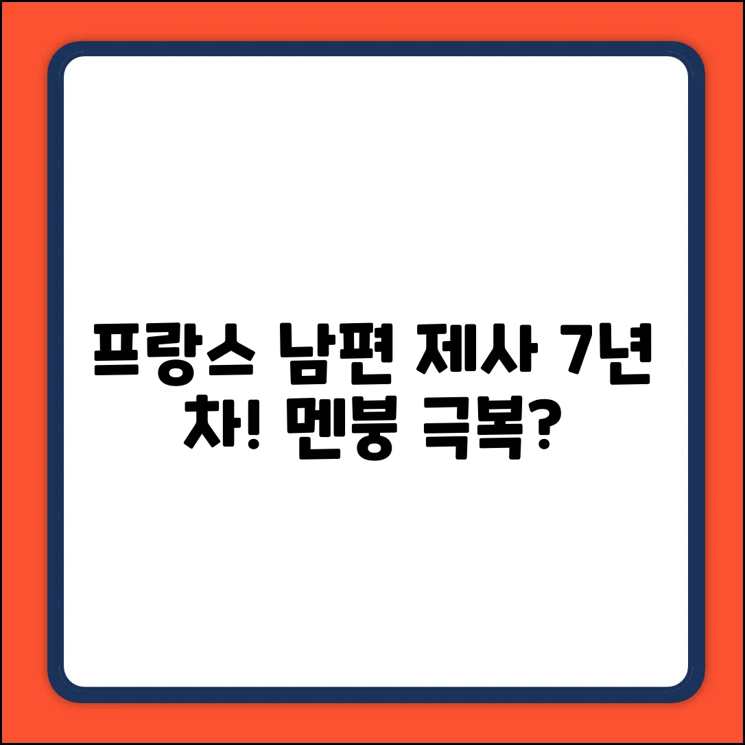 프랑스 남편, 한국 제사 7년 차!