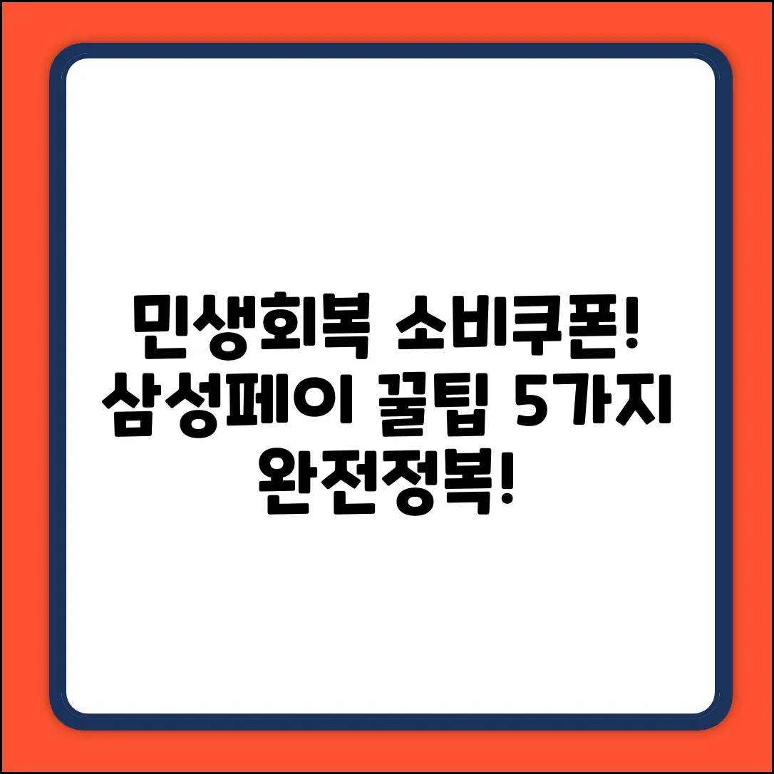 민생회복 소비쿠폰! 삼성페이 꿀팁 5가지