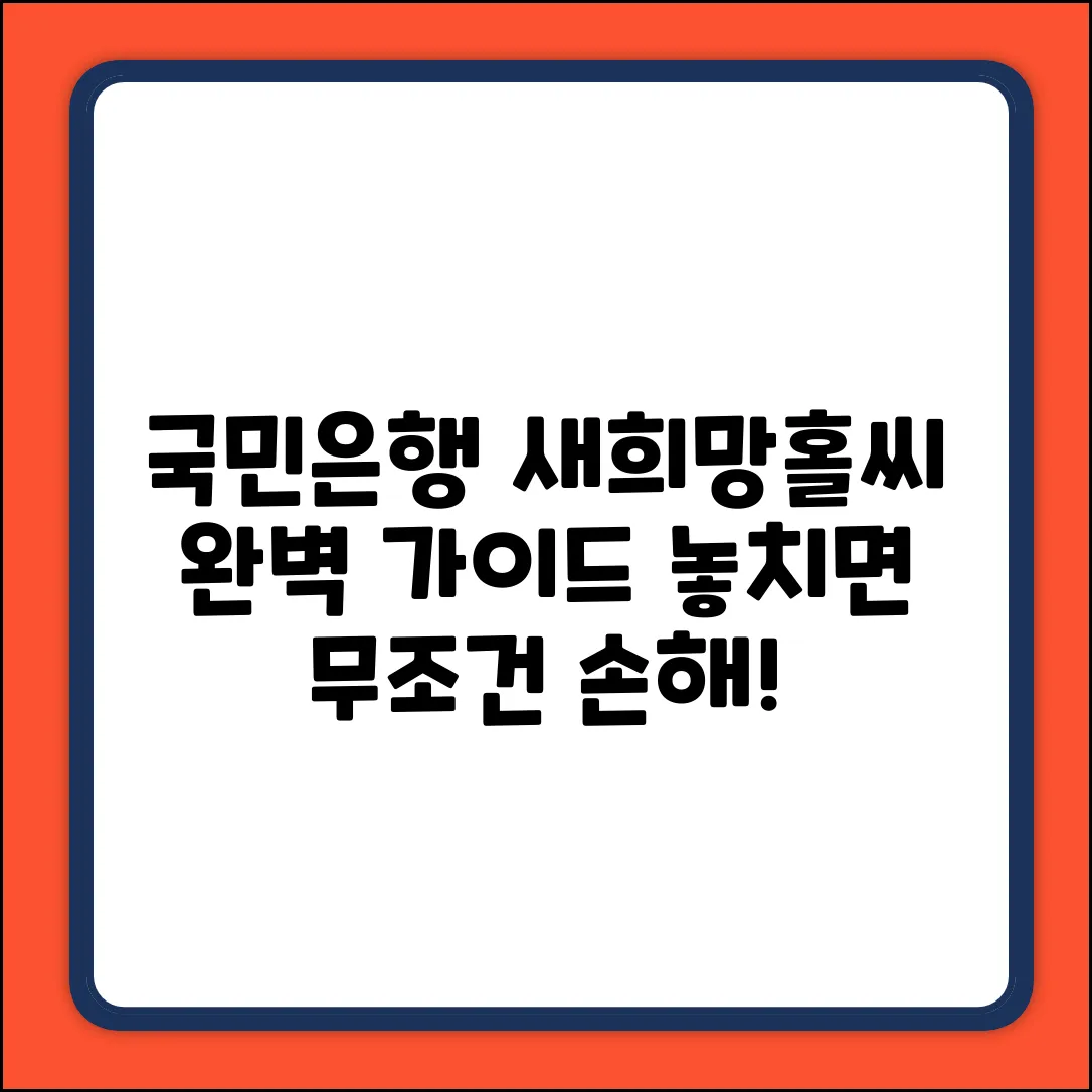 국민은행 새희망홀씨 대출 완벽 가이드: 놓치면 손해!