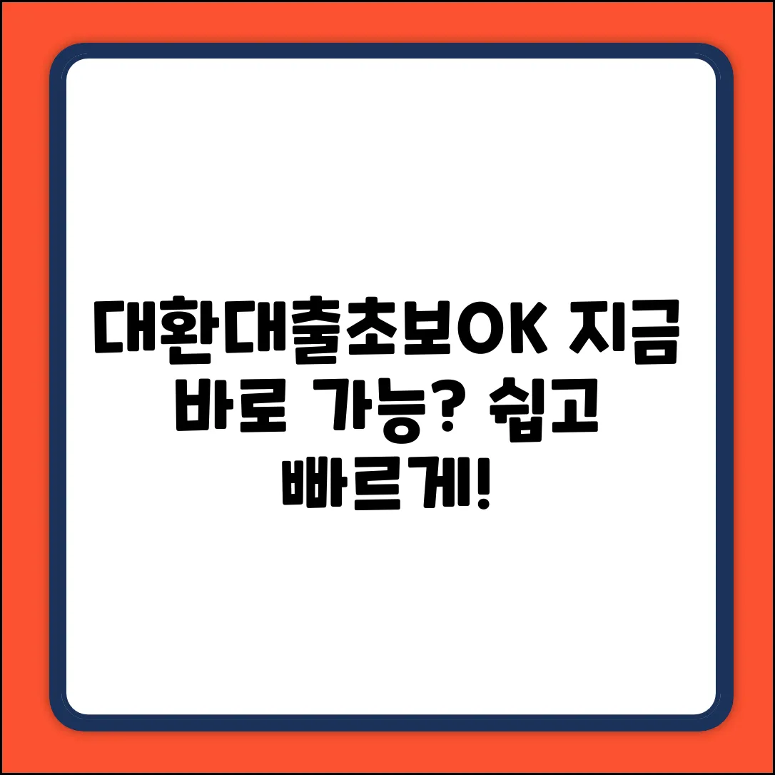 대환대출 가능한가요? 초보도 OK!