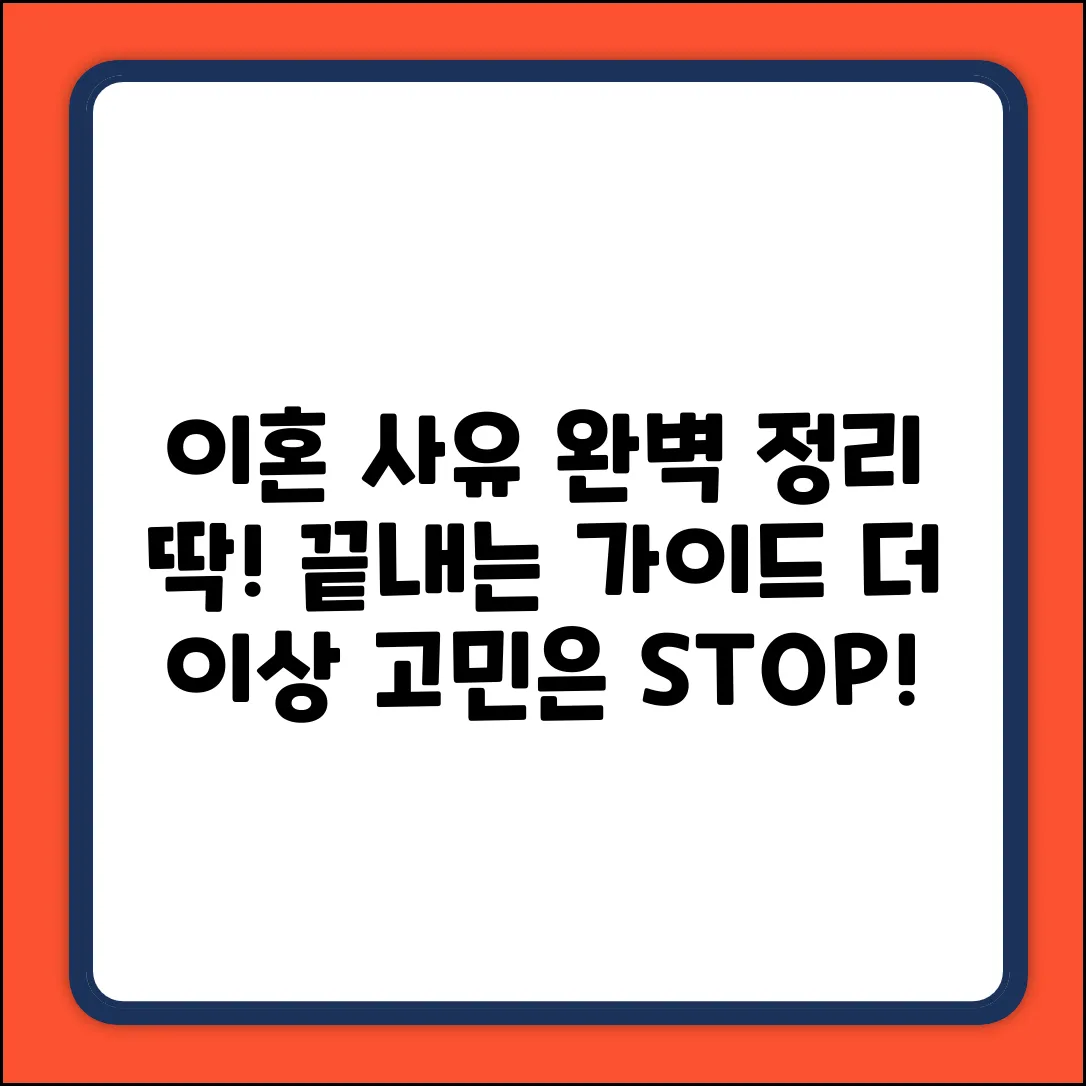 이혼사유에 해당? 완벽 가이드로 끝내자