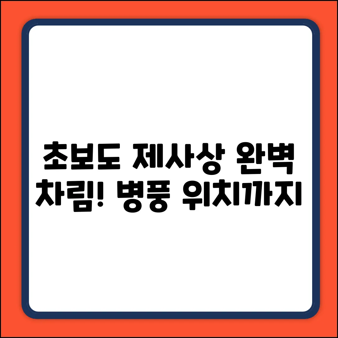 초보도 OK! 제사 상차림 & 병풍 위치 완전정복