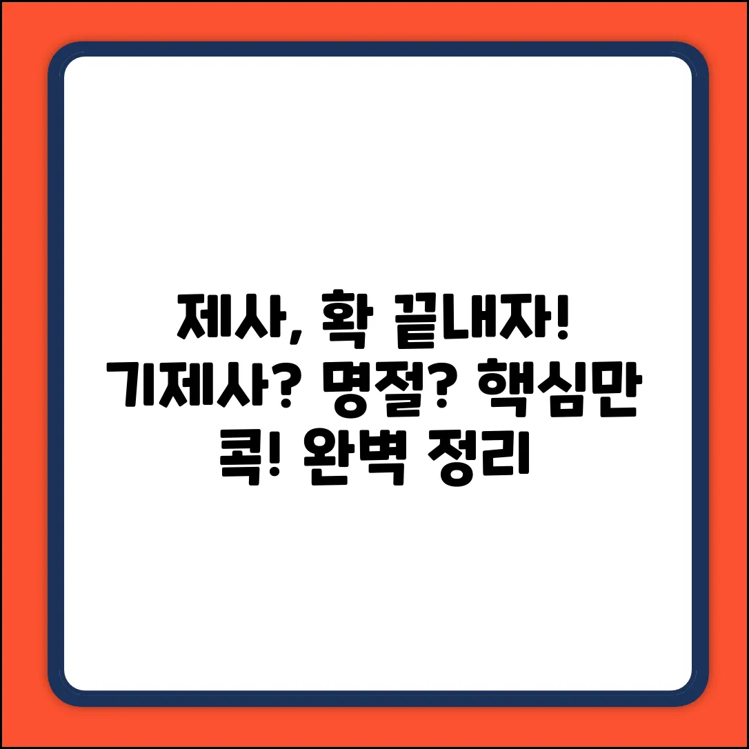 기제사, 명절제사 지내는 법?! 핵심만 콕!