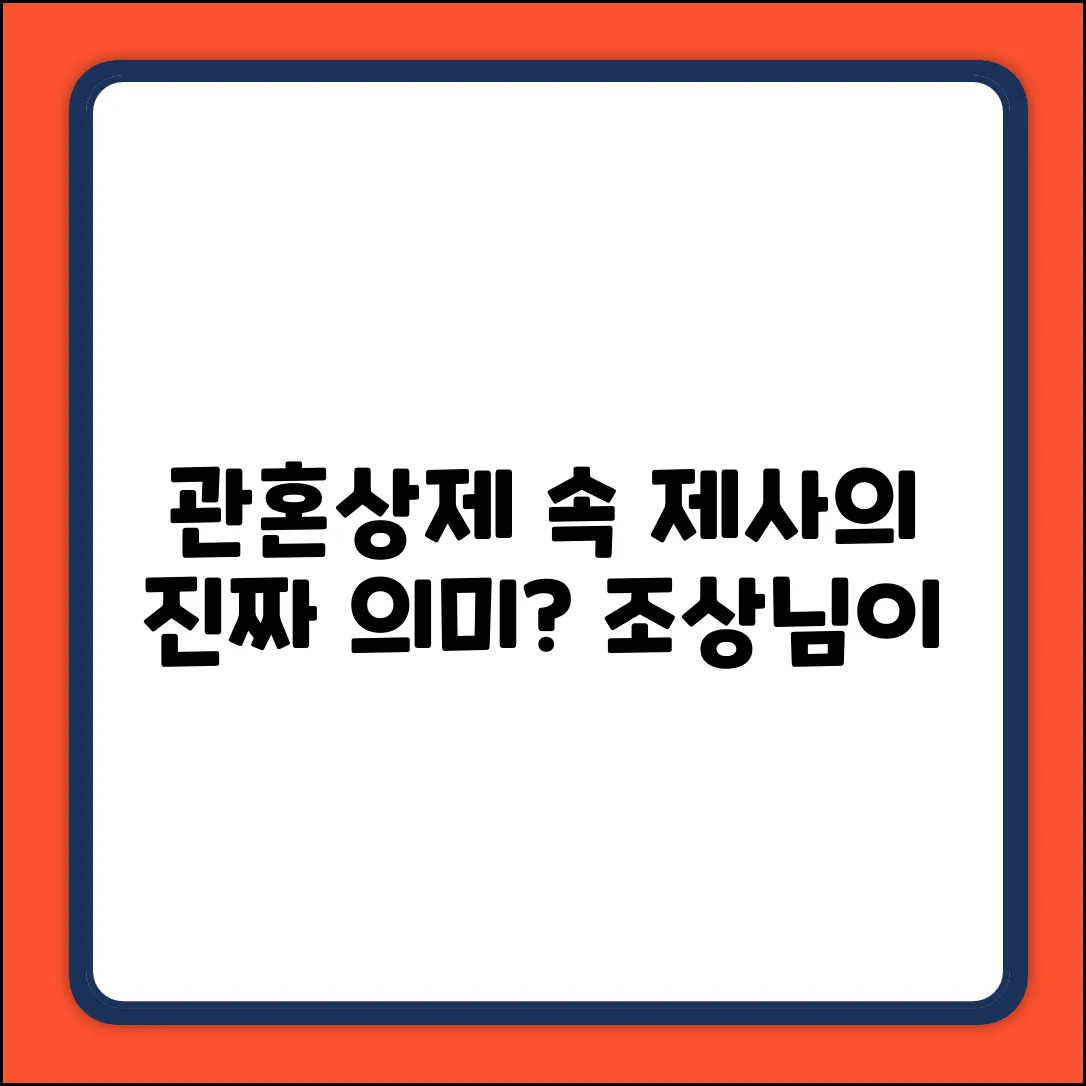 관혼상제 속 토속신앙, 제사 의미는 뭘까요?