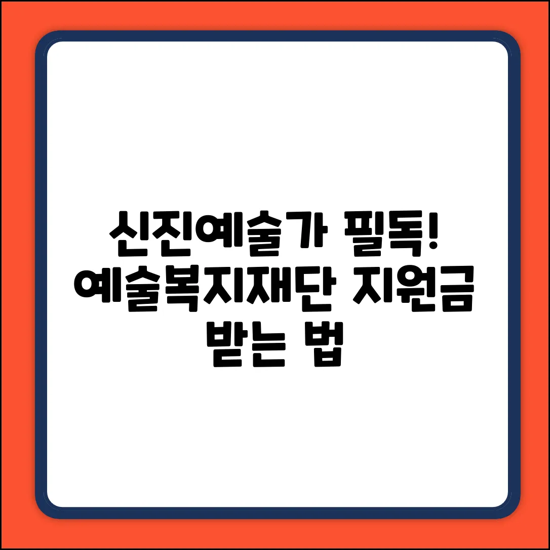 신진예술, 한국예술인복지 재단 활용법은?