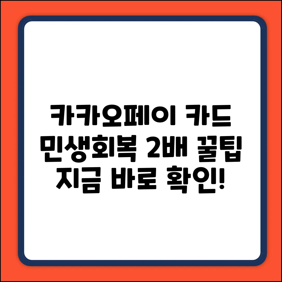 카카오페이 실물카드로 민생회복지원금 2배 활용법