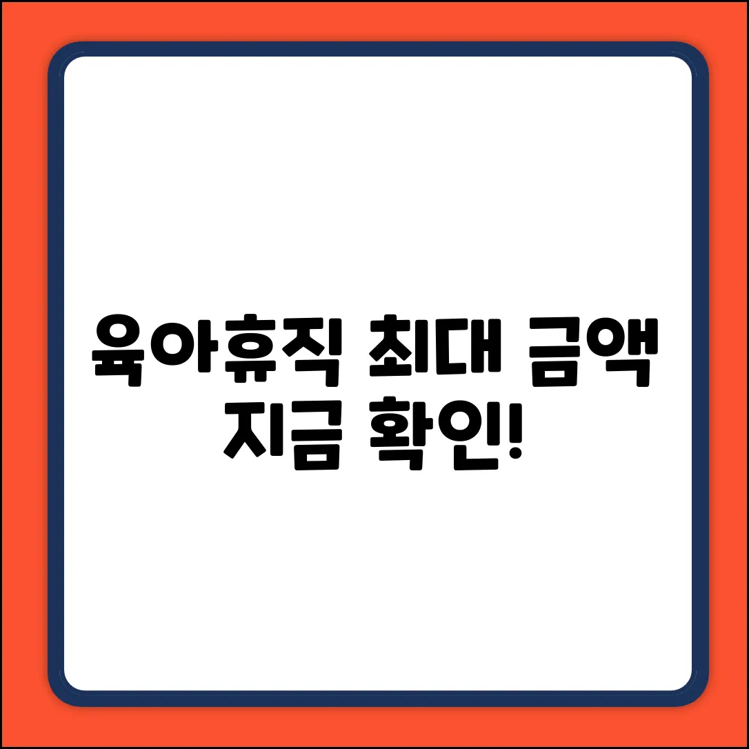 육아휴직, 최대 얼마나 받을 수 있나요?