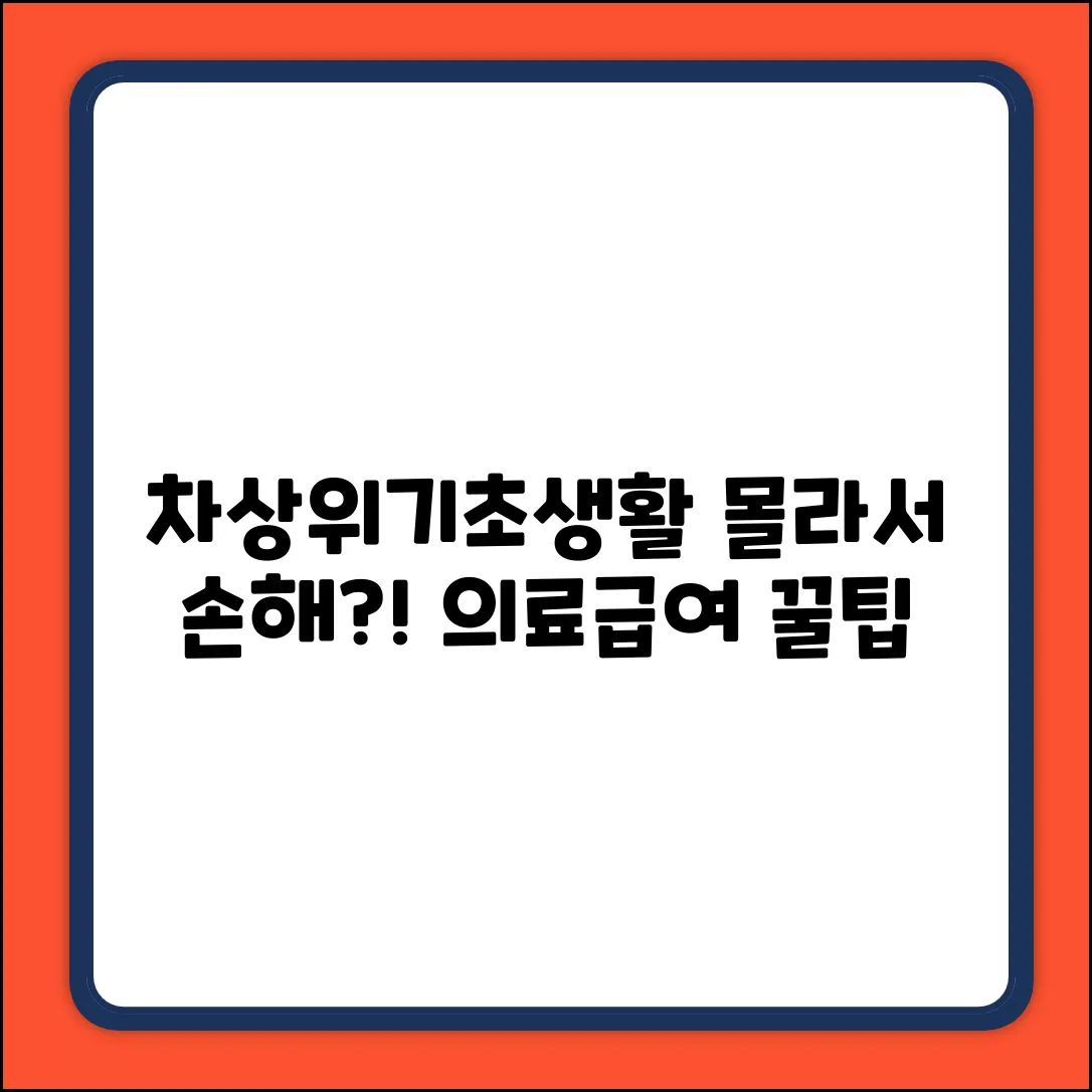 차상위, 기초생활 의료급여: 몰라서 손해 보는 꿀팁