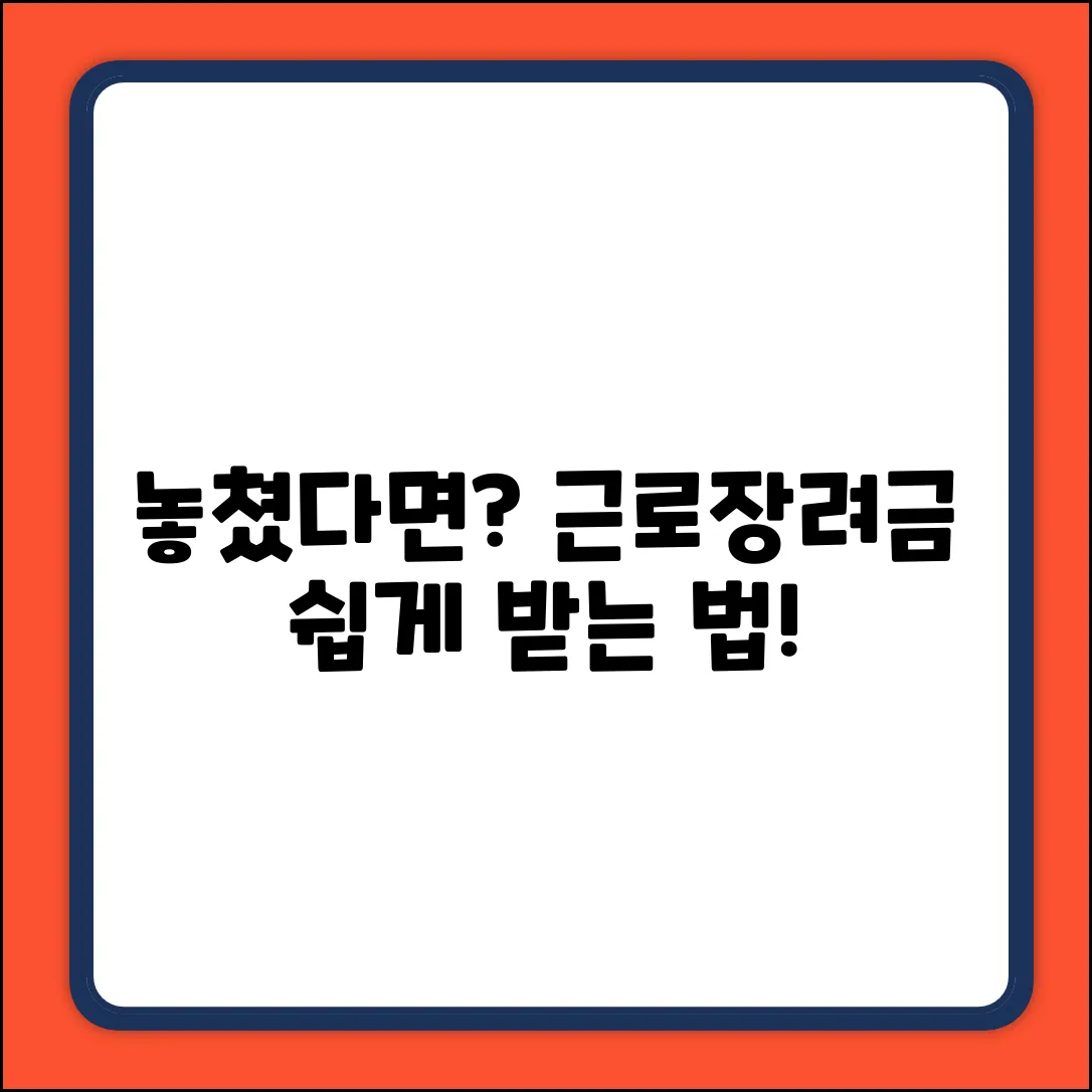 홈택스 근로장려금 신청, 기간 놓쳤다면? 쉽게!