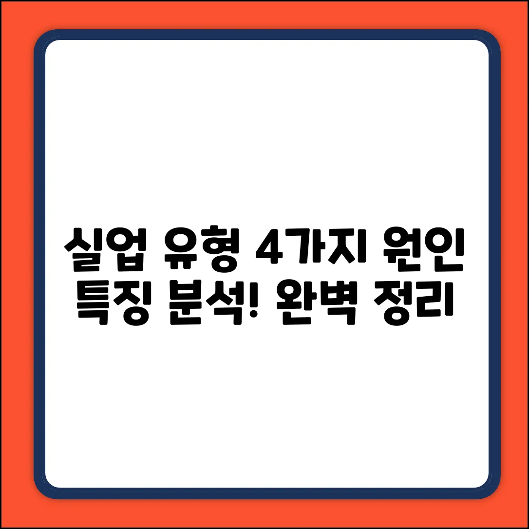실업 유형 4가지: 원인 & 특징 완벽 분석