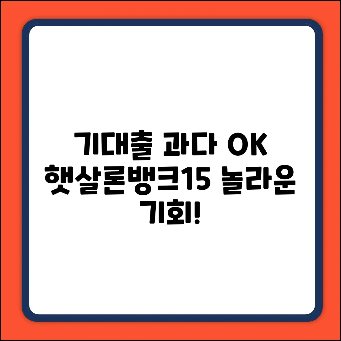 기대출과다자 희망! 햇살론뱅크 & 햇살론15 놀라운 기회?