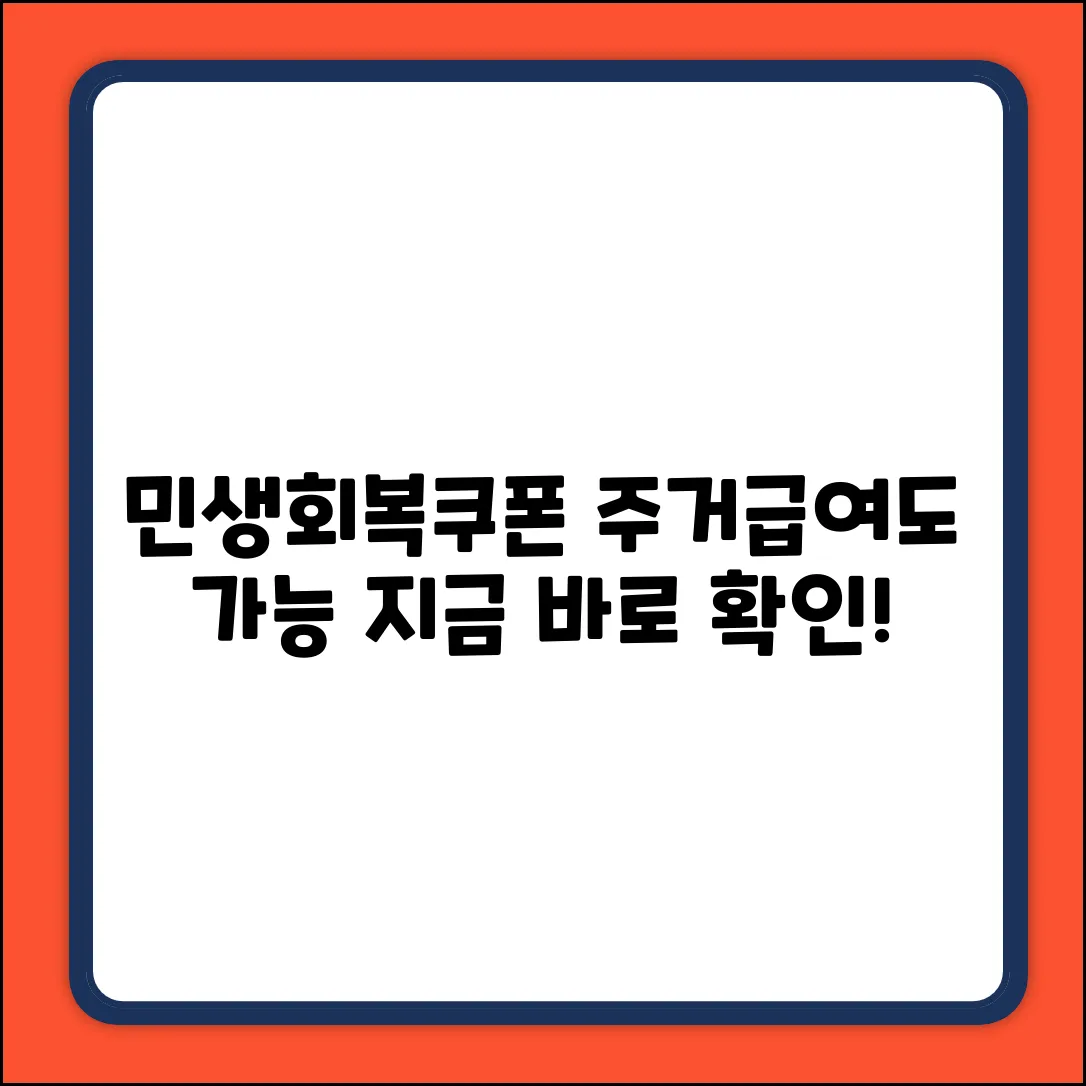 민생회복소비쿠폰, 주거급여 수급자도 될까?