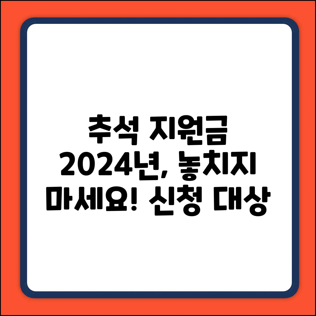 2024년 추석 지원금 신청 대상 완벽 가이드