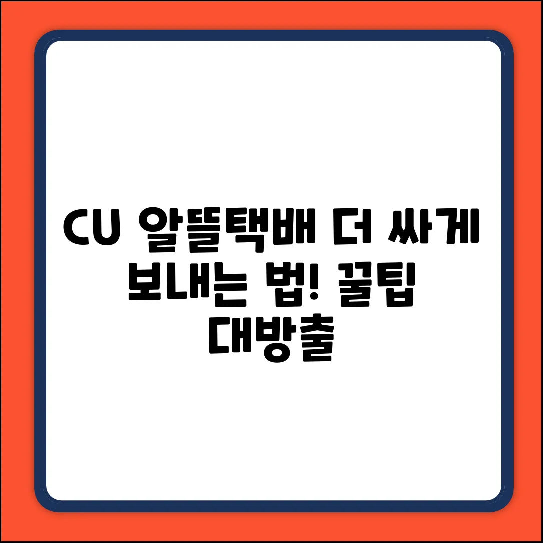 CU 알뜰택배 25068467561, 더 싸게 보내는 법은?