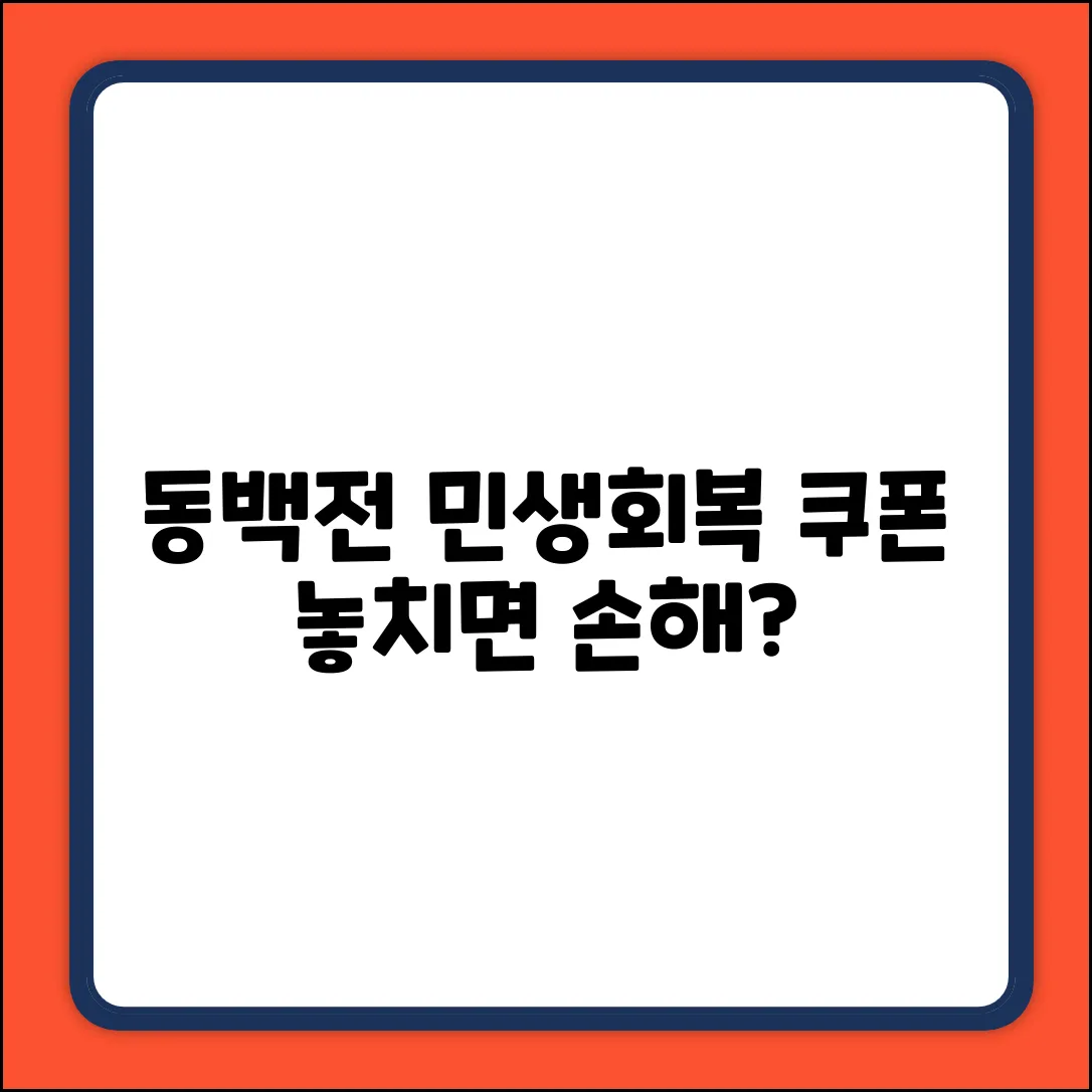 동백전 민생회복 소비쿠폰, 놓치면 손해일까요?