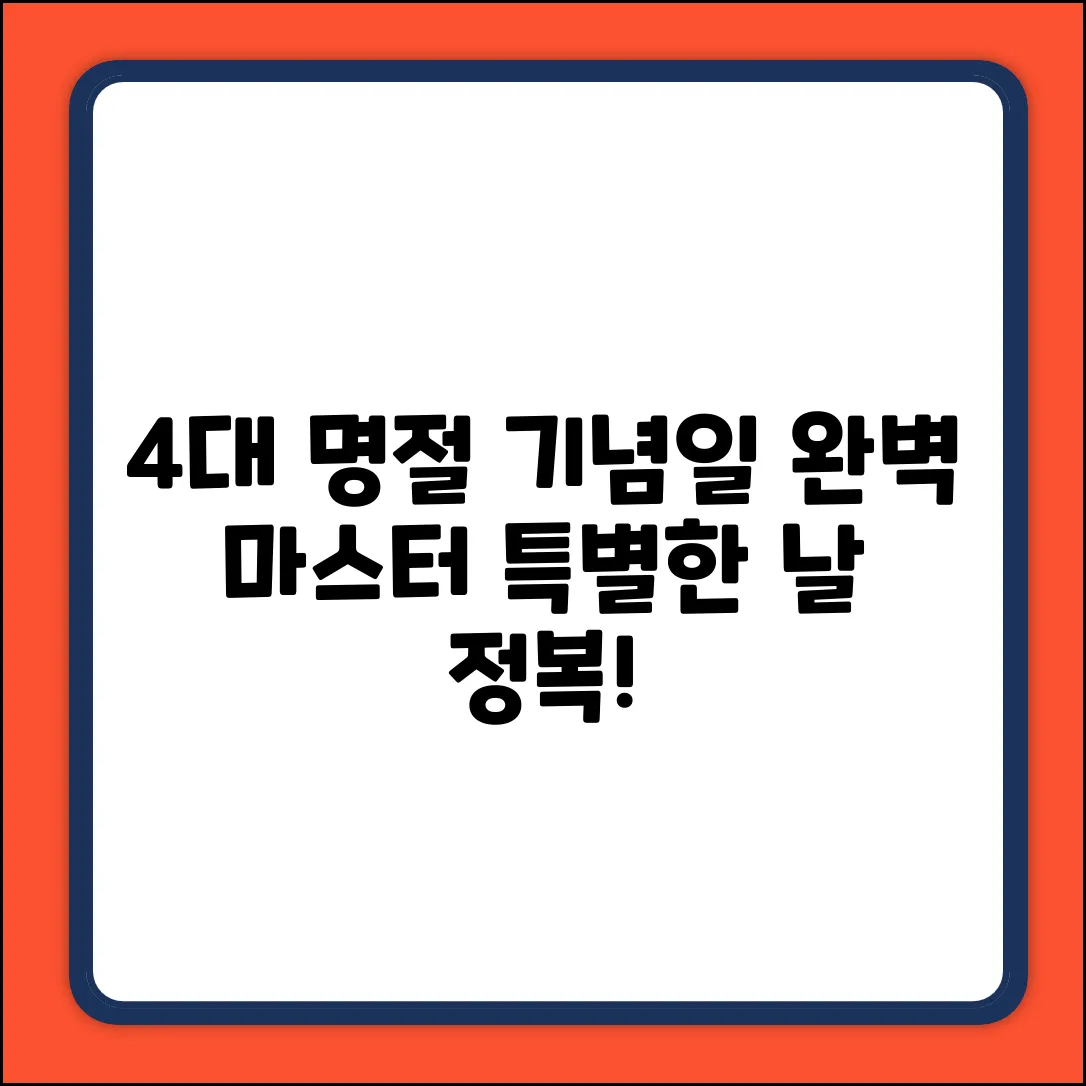 우리나라 4대 명절 & 기념일 완벽 가이드: 특별한 날 마스터!