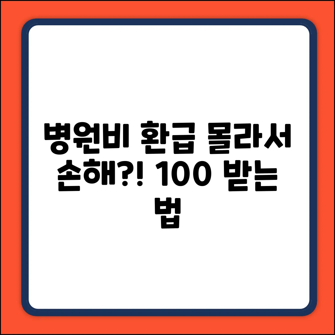 병원비 환급 질문 완벽 가이드: 속 시원히 해결!