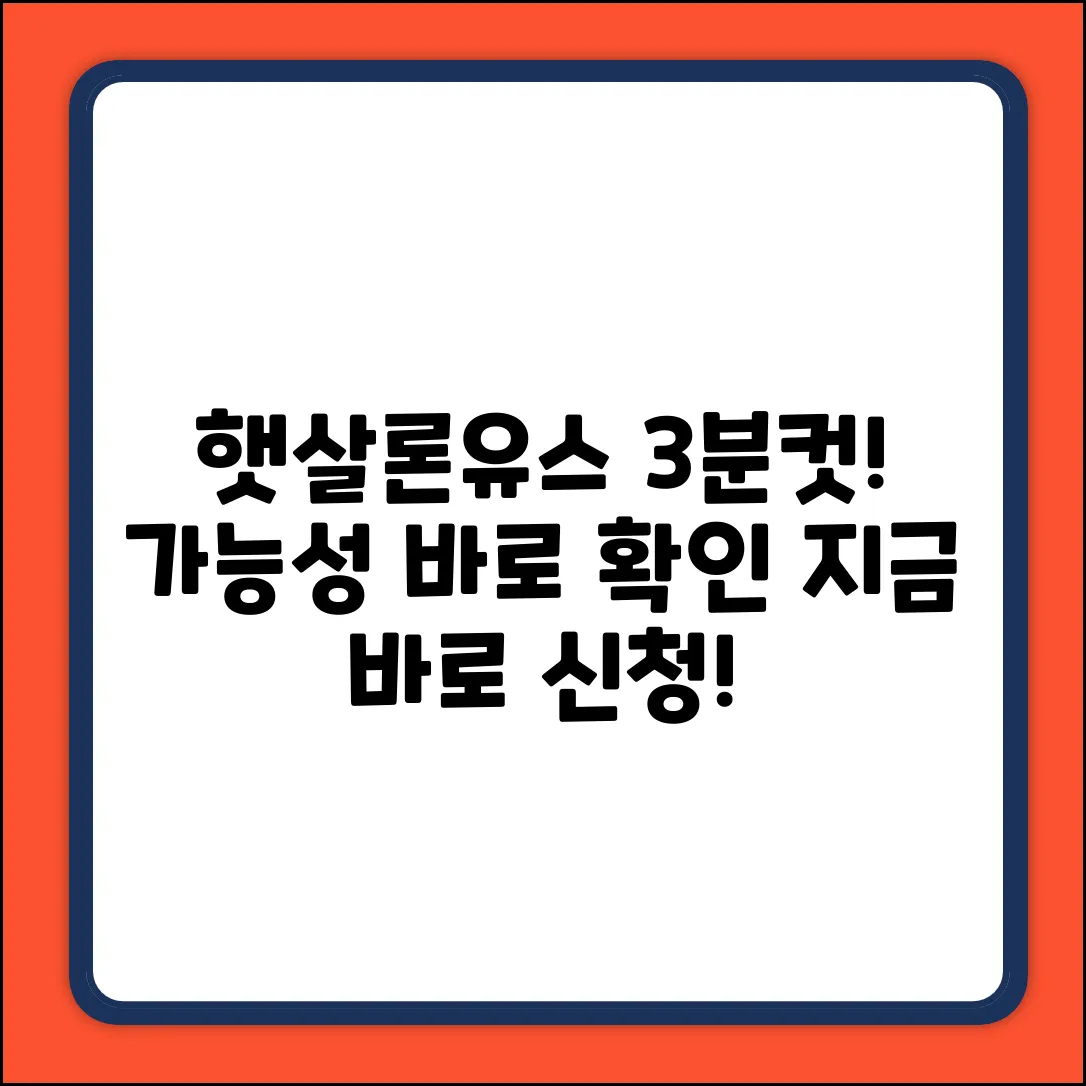 햇살론유스 대출: 3분 만에 조건 확인!