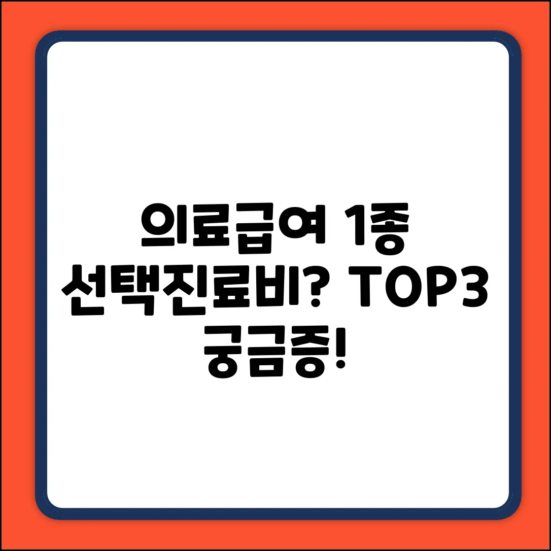 의료급여 1종 선택진료, 비용 궁금증 TOP 3