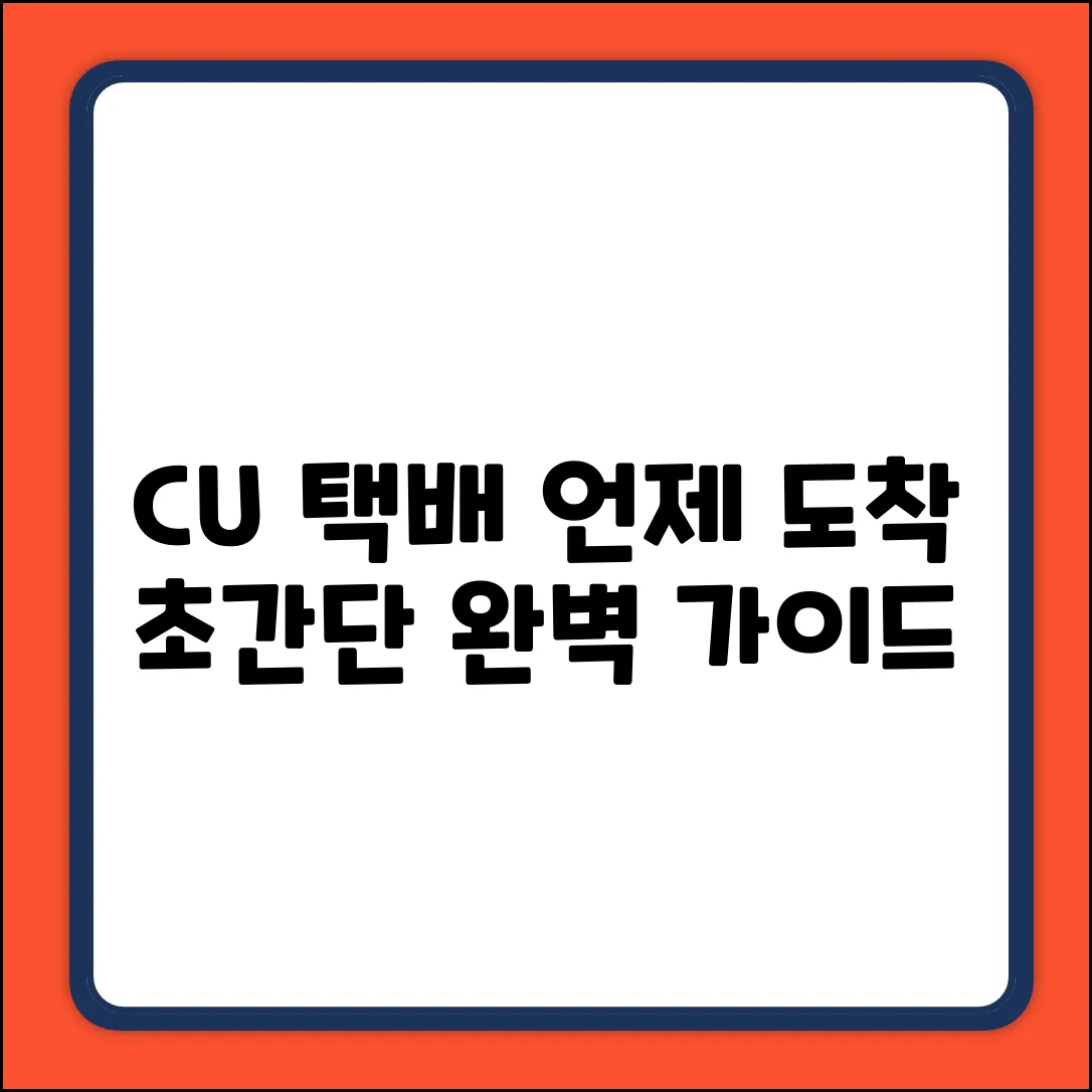 CU 편의점택배 언제 올까? 초간단 완벽 가이드