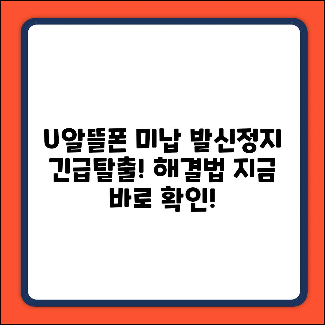 LG U+알뜰폰 미납, 발신 정지? 긴급 탈출법!