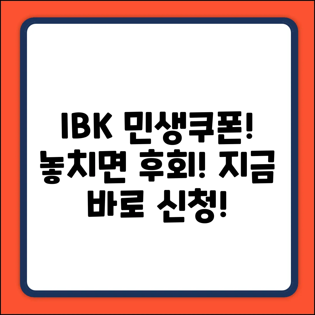 IBK 민생소비쿠폰, 놓치면 손해! 신청방법은?