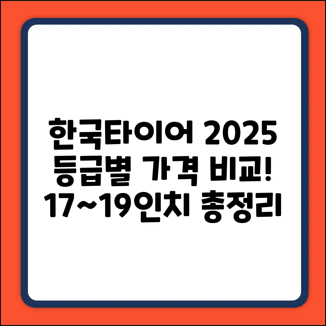 2025 한국타이어, 등급별 가격 쉽게 비교! (17~19인치